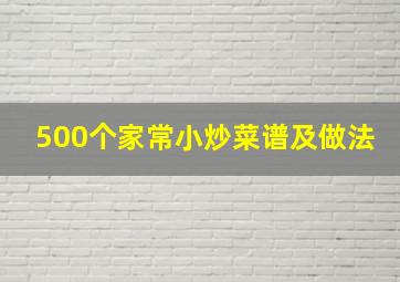 500个家常小炒菜谱及做法