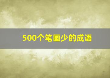 500个笔画少的成语