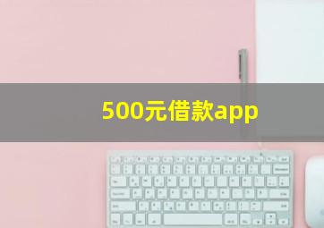 500元借款app