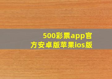 500彩票app官方安卓版苹果ios版