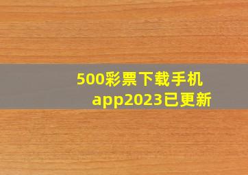 500彩票下载手机app2023已更新