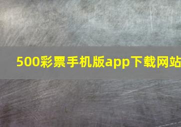 500彩票手机版app下载网站