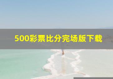 500彩票比分完场版下载