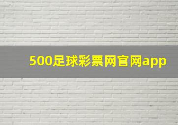 500足球彩票网官网app