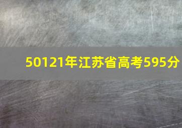 50121年江苏省高考595分