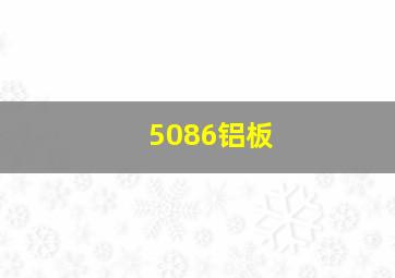 5086铝板