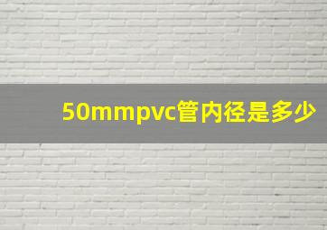 50mmpvc管内径是多少