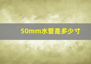 50mm水管是多少寸