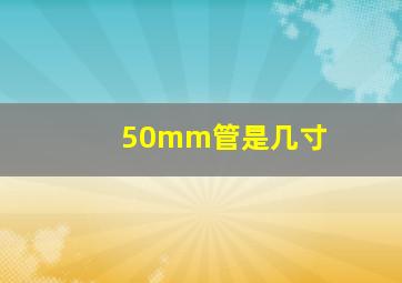 50mm管是几寸