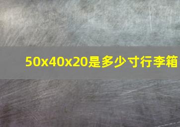 50x40x20是多少寸行李箱