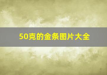 50克的金条图片大全