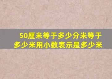 50厘米等于多少分米等于多少米用小数表示是多少米