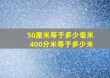 50厘米等于多少毫米400分米等于多少米