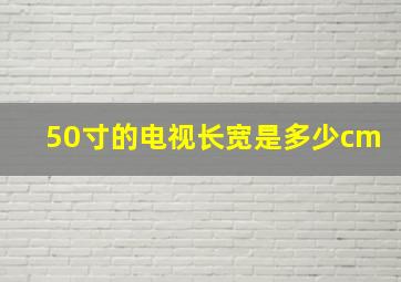 50寸的电视长宽是多少cm