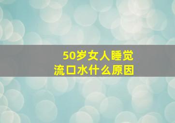 50岁女人睡觉流口水什么原因