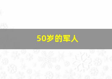 50岁的军人