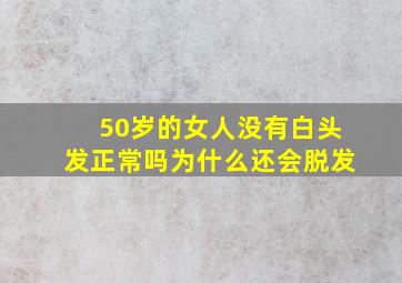 50岁的女人没有白头发正常吗为什么还会脱发