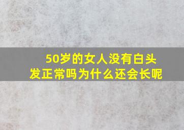 50岁的女人没有白头发正常吗为什么还会长呢