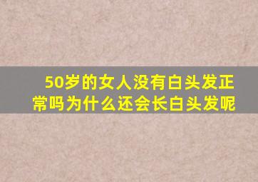 50岁的女人没有白头发正常吗为什么还会长白头发呢