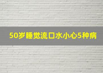 50岁睡觉流口水小心5种病