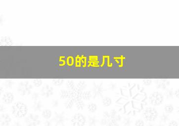 50的是几寸