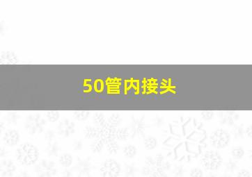 50管内接头