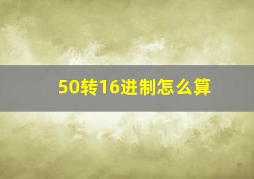 50转16进制怎么算