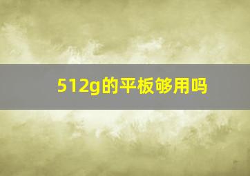 512g的平板够用吗