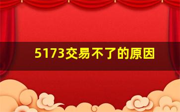 5173交易不了的原因