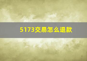 5173交易怎么退款