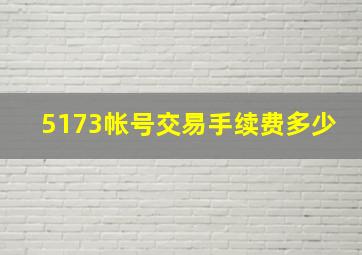 5173帐号交易手续费多少