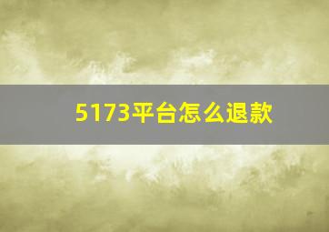 5173平台怎么退款