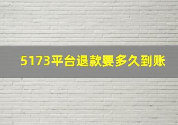 5173平台退款要多久到账