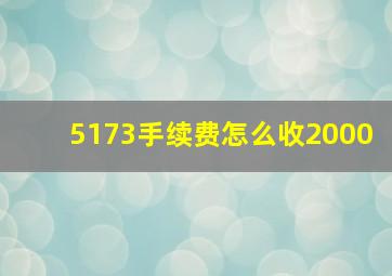 5173手续费怎么收2000