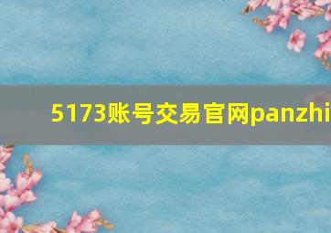 5173账号交易官网panzhi