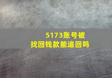 5173账号被找回钱款能追回吗