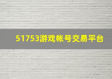 51753游戏帐号交易平台