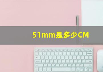 51mm是多少CM