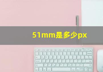 51mm是多少px