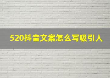 520抖音文案怎么写吸引人