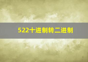 522十进制转二进制