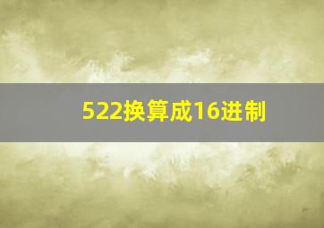 522换算成16进制