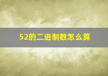 52的二进制数怎么算