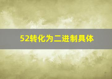 52转化为二进制具体