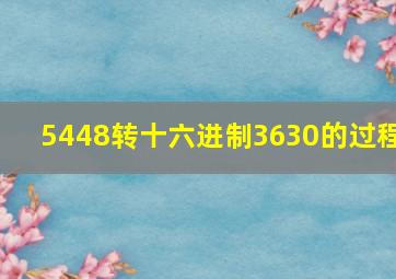 5448转十六进制3630的过程