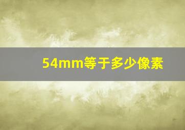 54mm等于多少像素