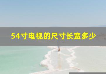 54寸电视的尺寸长宽多少