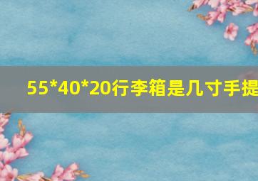 55*40*20行李箱是几寸手提