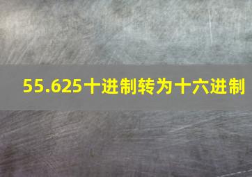 55.625十进制转为十六进制