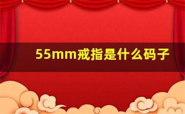 55mm戒指是什么码子